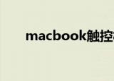 macbook触控板忽然失灵（看这里）