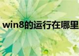 win8的运行在哪里（Win8打开运行的方法）
