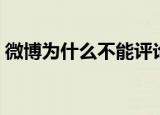 微博为什么不能评论图片（微博怎么改名字）