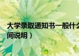 大学录取通知书一般什么时候到（大学录取通知书的送达时间说明）
