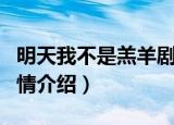 明天我不是羔羊剧情简介（明天我不是羔羊剧情介绍）