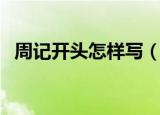 周记开头怎样写（周记最好的开头怎么写）