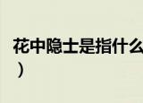 花中隐士是指什么花（什么花被称作花中隐士）