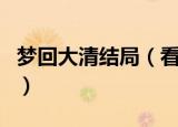 梦回大清结局（看完真的希望有情人终成眷属）
