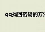 qq找回密码的方法（找回qq密码的方法）