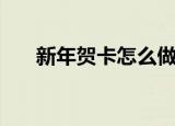新年贺卡怎么做简单（新年贺卡做法）