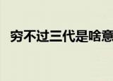 穷不过三代是啥意思（穷不过三代的意思）