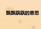 飘飘飖飖的意思（飘飘飖飖是什么意思）