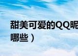 甜美可爱的QQ昵称（甜美可爱的QQ昵称有哪些）