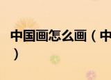 中国画怎么画（中国北京天安门简笔画怎么画）