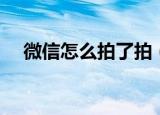 微信怎么拍了拍（微信拍了拍使用教程）