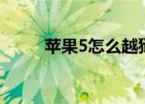 苹果5怎么越狱（苹果5越狱方法）