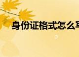 身份证格式怎么写（身份证格式如何写）