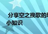  分享空之挽歌的玩法及空之挽歌的一些游戏小知识