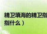 精卫填海的精卫指什么（精卫填海中的精卫是指什么）