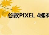  谷歌PIXEL 4拥有有前途的天文摄影功能