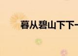 暮从碧山下下一句（完整原文介绍）