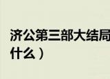 济公第三部大结局（活佛济公第三部大结局是什么）