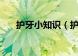 护牙小知识（护牙小常识你知道多少）