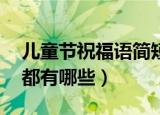 儿童节祝福语简短10字（儿童节祝福语简短都有哪些）