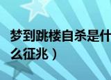 梦到跳楼自杀是什么意思（梦到跳楼自杀有什么征兆）