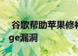  谷歌帮助苹果修补了导致重复崩溃的iMessage漏洞