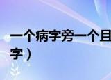 一个病字旁一个且（一个病字旁一个且是什么字）