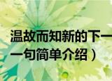 温故而知新的下一句是什么（温故而知新的下一句简单介绍）