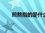煎熬指的是什么（煎熬是什么意思）