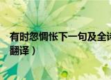 有时忽惆怅下一句及全诗意思赏析（诗句有时忽惆怅出处和翻译）