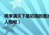 桃李满天下最初指的是谁（桃李满天下”最初指的是哪位大人物呢）