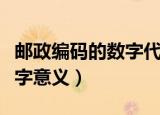 邮政编码的数字代表什么（简述邮政编码的数字意义）