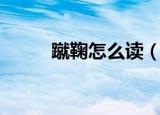 蹴鞠怎么读（蹴鞠的读音和解释）