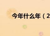 今年什么年（2021年属于什么年呢）