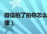 微信拍了拍你怎么操作的（微信拍了拍你的步骤）