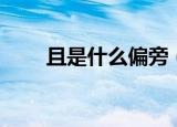 且是什么偏旁（且具体是什么偏旁）