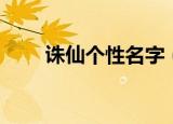 诛仙个性名字（诛仙个性名字推荐）