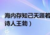 海内存知己天涯若比邻作者出自哪（作者唐代诗人王勃）