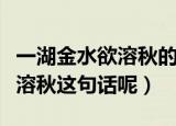 一湖金水欲溶秋的意思（如何理解一湖金水欲溶秋这句话呢）