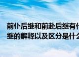 前仆后继和前赴后继有什么区别和意思（前仆后继和前赴后继的解释以及区分是什么呢）