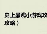 史上最贱小游戏攻略（史上最贱小游戏全通关攻略）