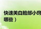 快速美白脸部小窍门（快速美白脸部小窍门有哪些）