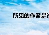 所见的作者是谁（下面给大家介绍）