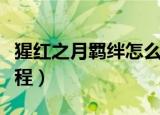 猩红之月羁绊怎么合成（猩红之月羁绊合成教程）