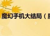 魔幻手机大结局（魔幻手机的大结局是什么）