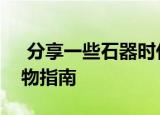  分享一些石器时代M的玩法及其魂石商店购物指南