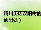 晴川历历汉阳树的历历意思（晴川历历汉阳树的出处）