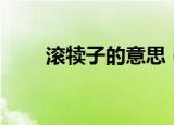 滚犊子的意思（滚犊子是什么意思）
