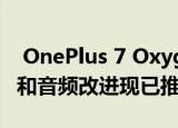  OnePlus 7 OxygenOS 9.5.6 OTA更新相机和音频改进现已推出