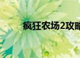 疯狂农场2攻略（有什么玩的步骤）